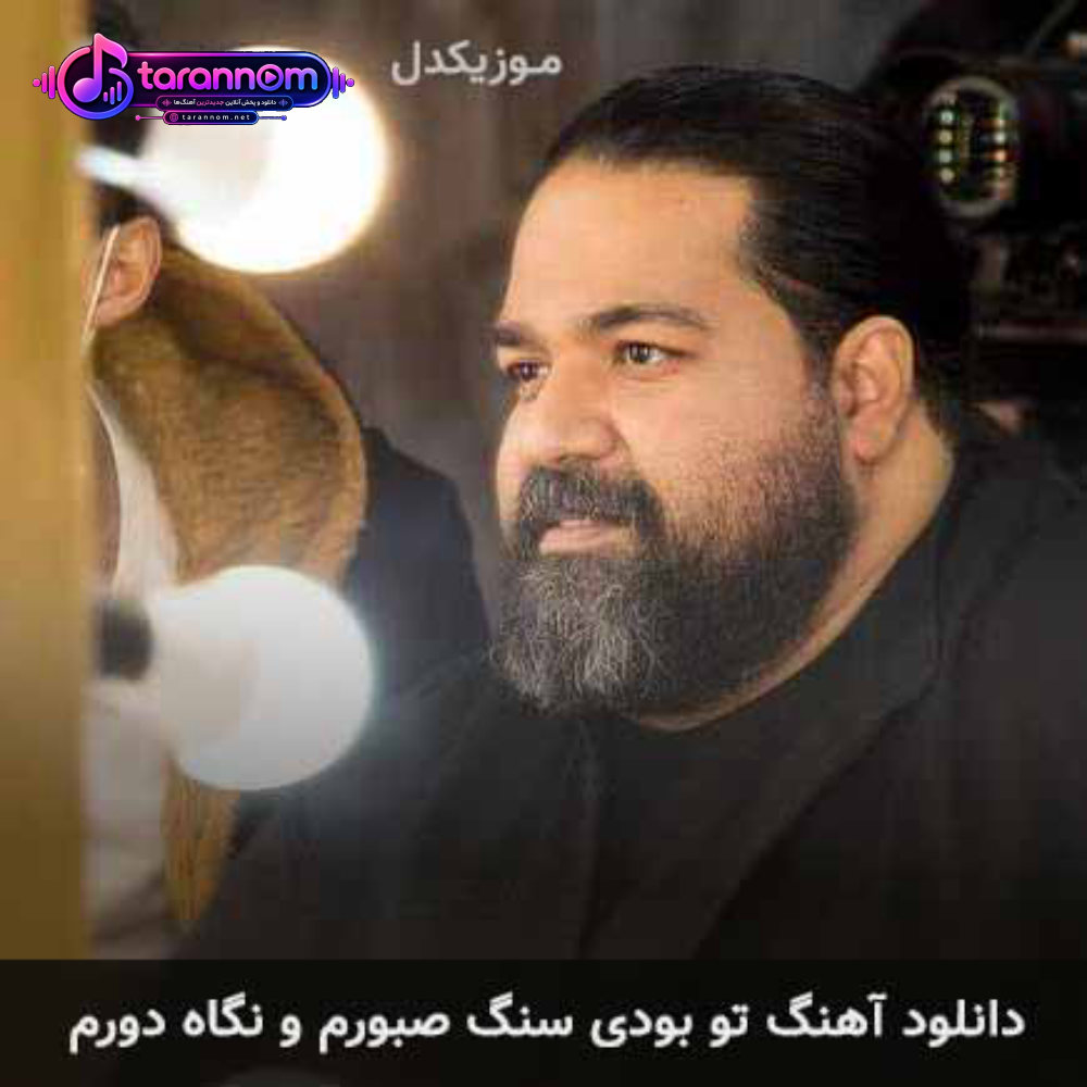 تو بودی سنگ صبورم و نگاه دورم