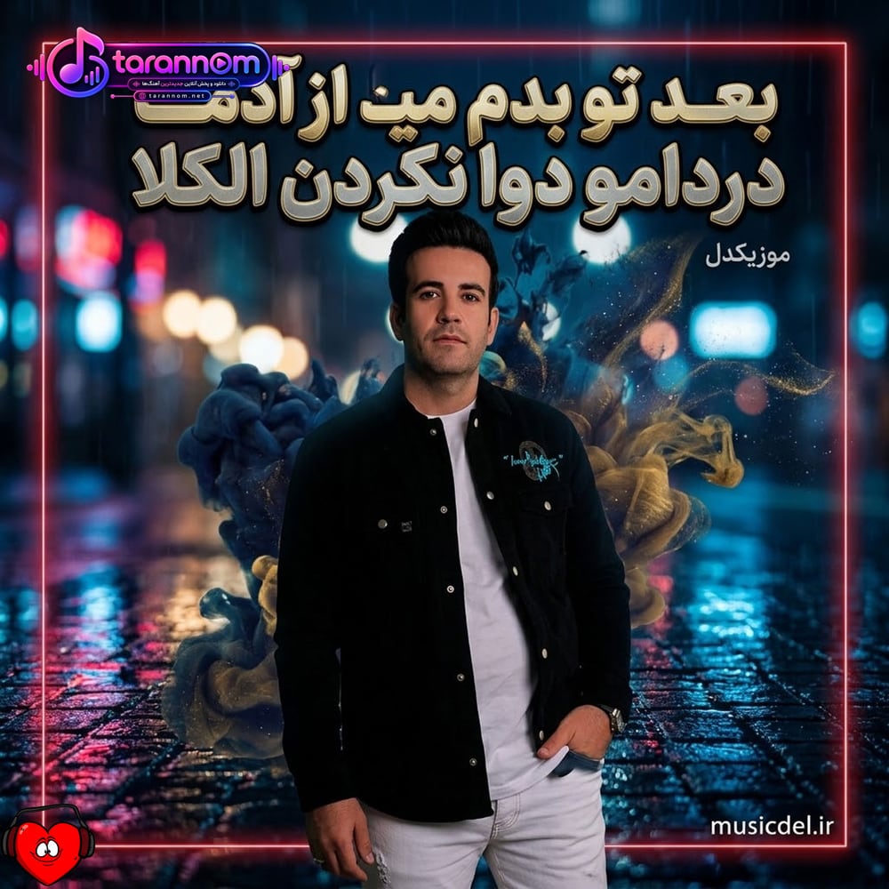 بعد تو بدم میاد از آدما دردامو دوا نکردن الکلا