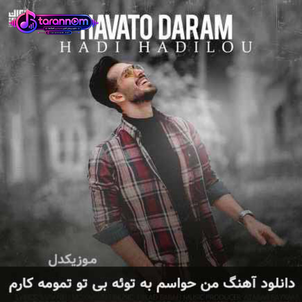 من حواسم به توئه بی تو تمومه کارم