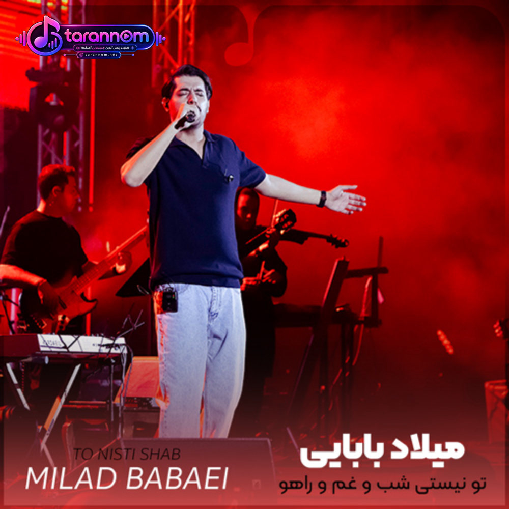 تو نیستی شب و غم و راهو