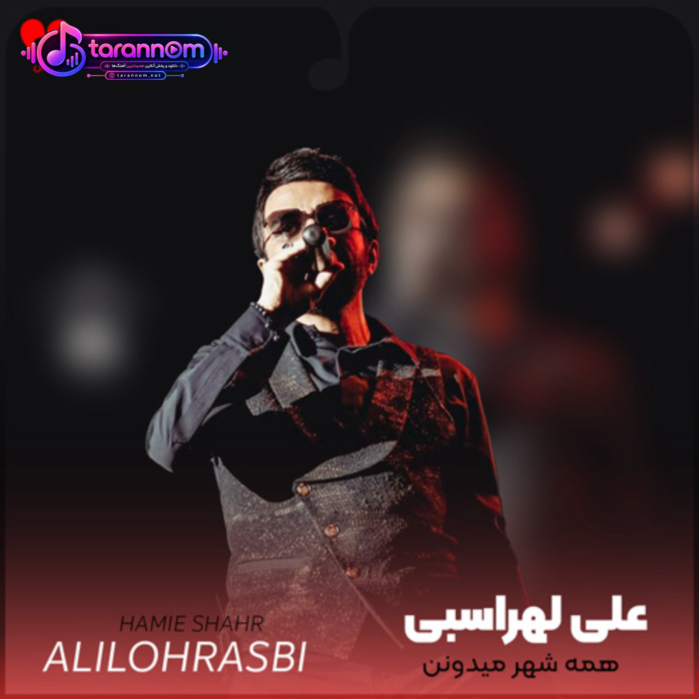 همه شهر میدونن