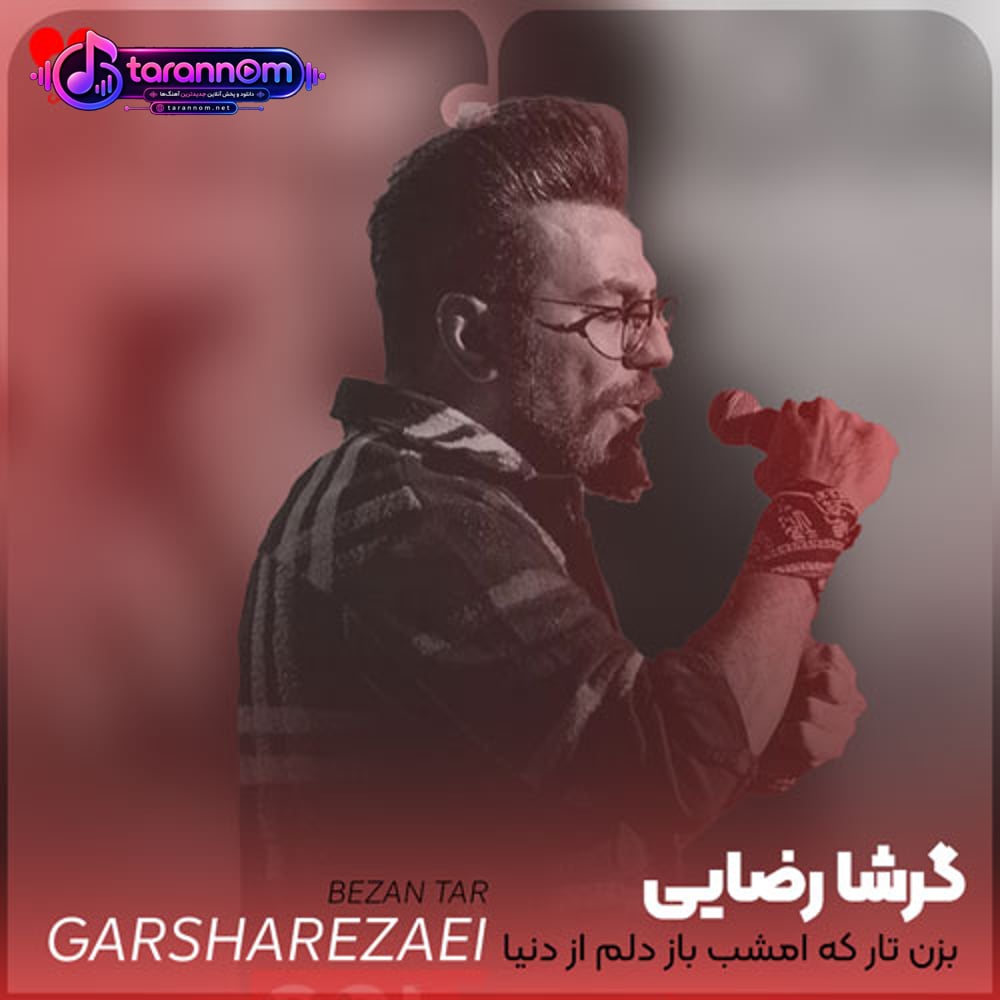 بزن تار که امشب باز دلم از دنیا گرفته