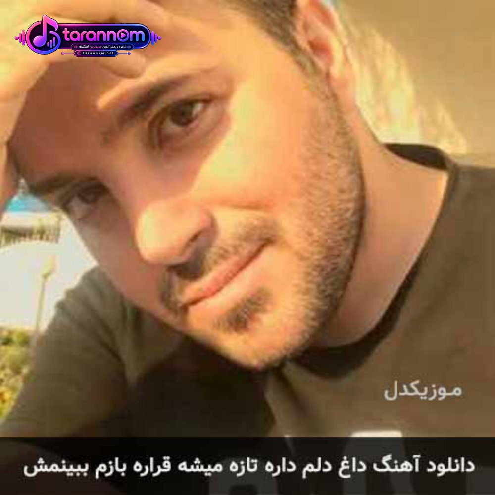 داغ دلم داره تازه میشه قراره بازم ببینمش