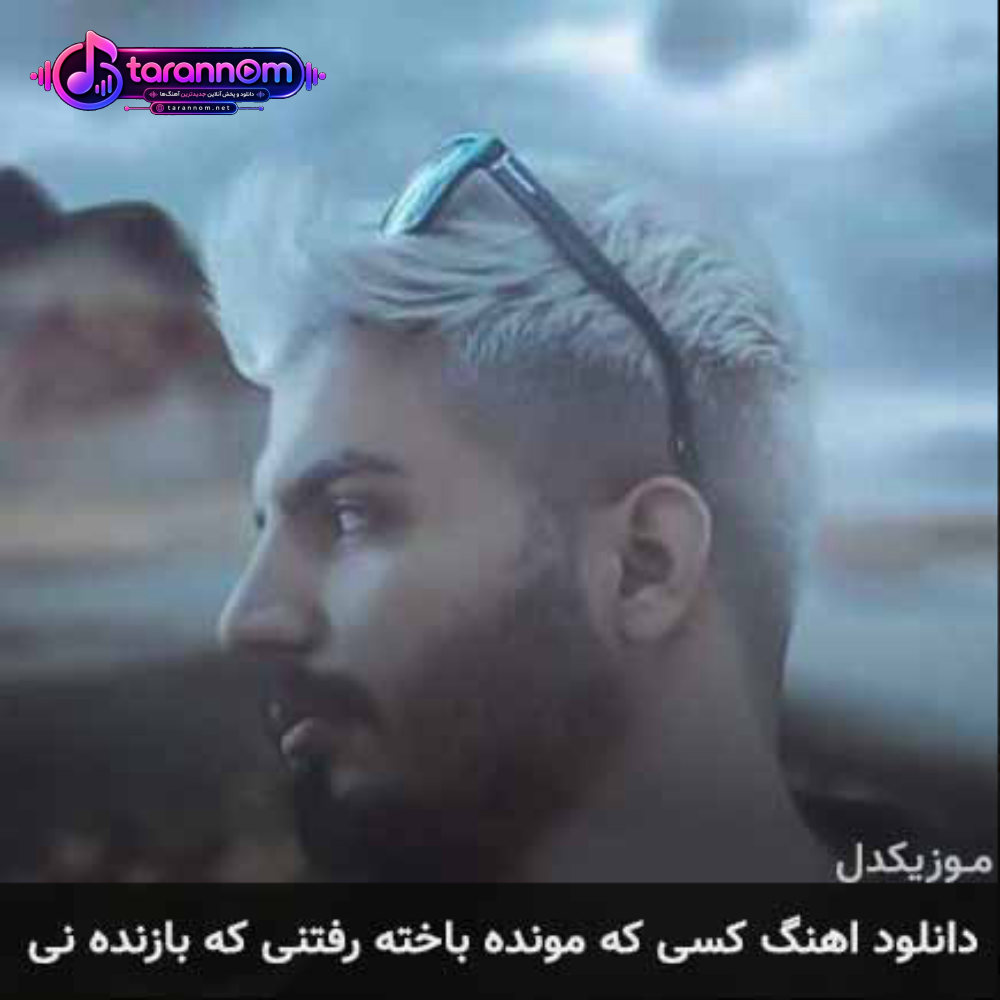 کسی که مونده باخته رفتنی که بازنده نی