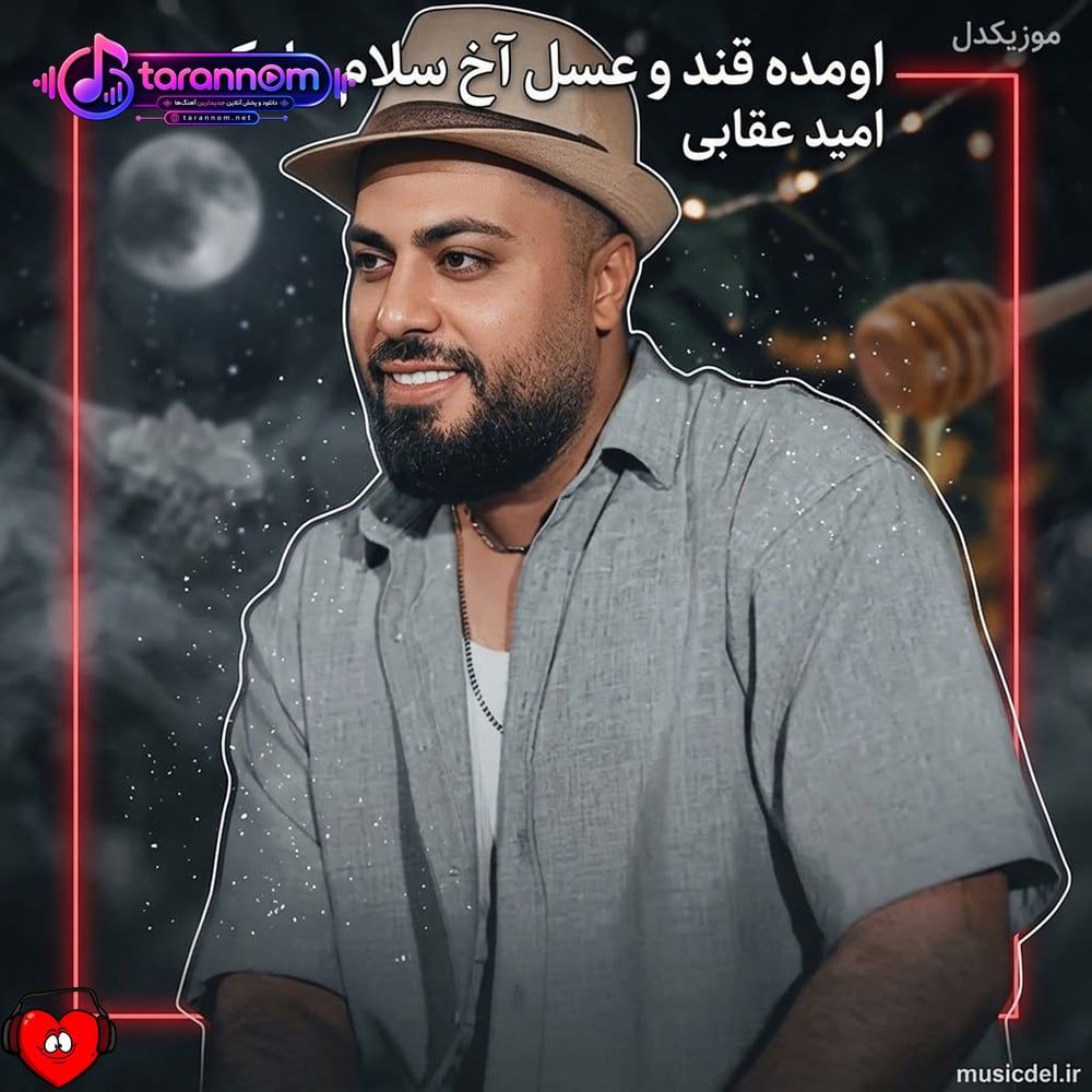 اومده قند و عسل آخ سلام علیکم تویی خود ضرب المثل