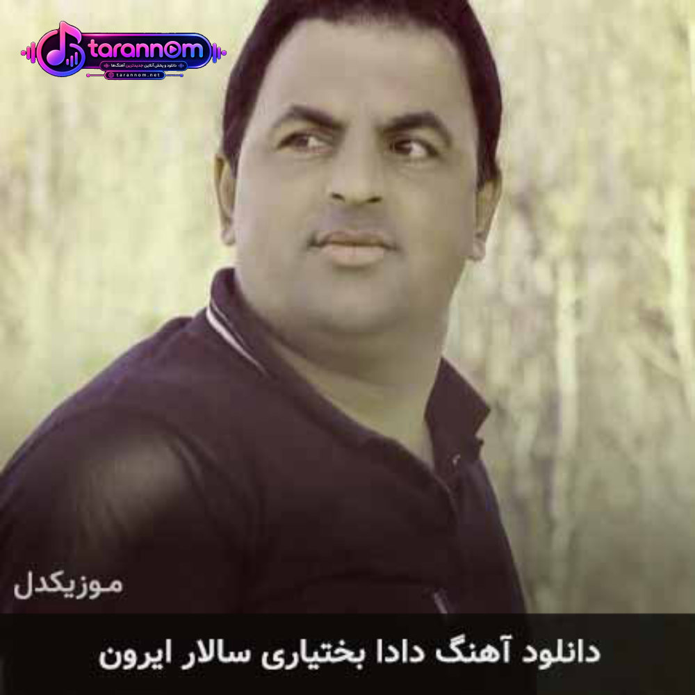 دادا بختیاری سالار ایرون