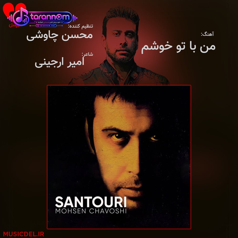 من با تو خوشم