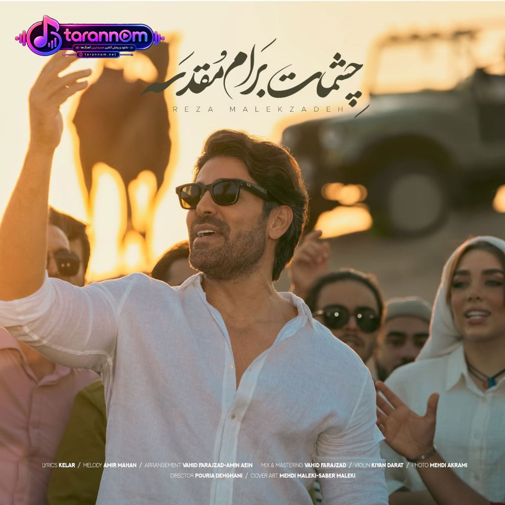 چشمات برام مقدسه