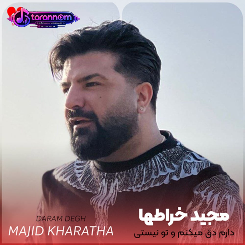 دارم دق میکنم و تو نیستی ولی وایسادم هنوز از رو غرور
