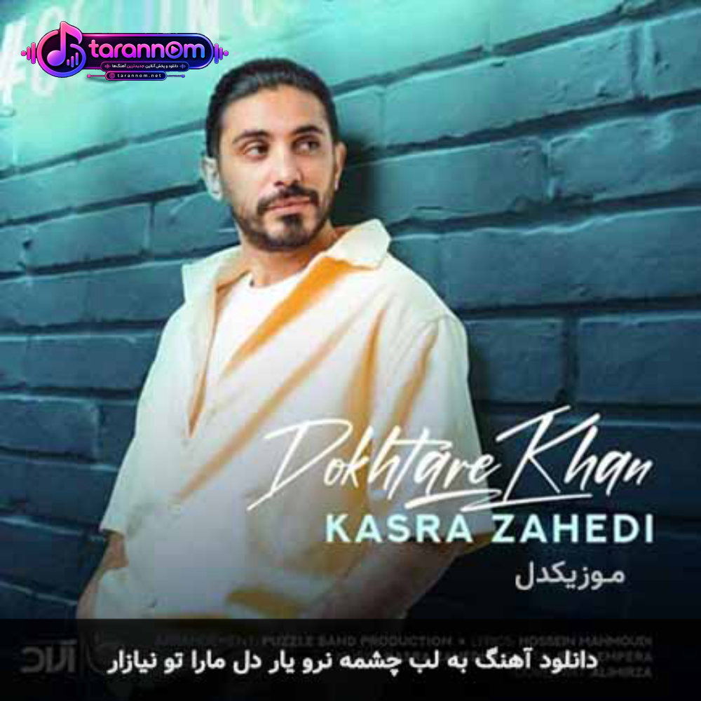به لب چشمه نرو یار دل مارا تو نیازار