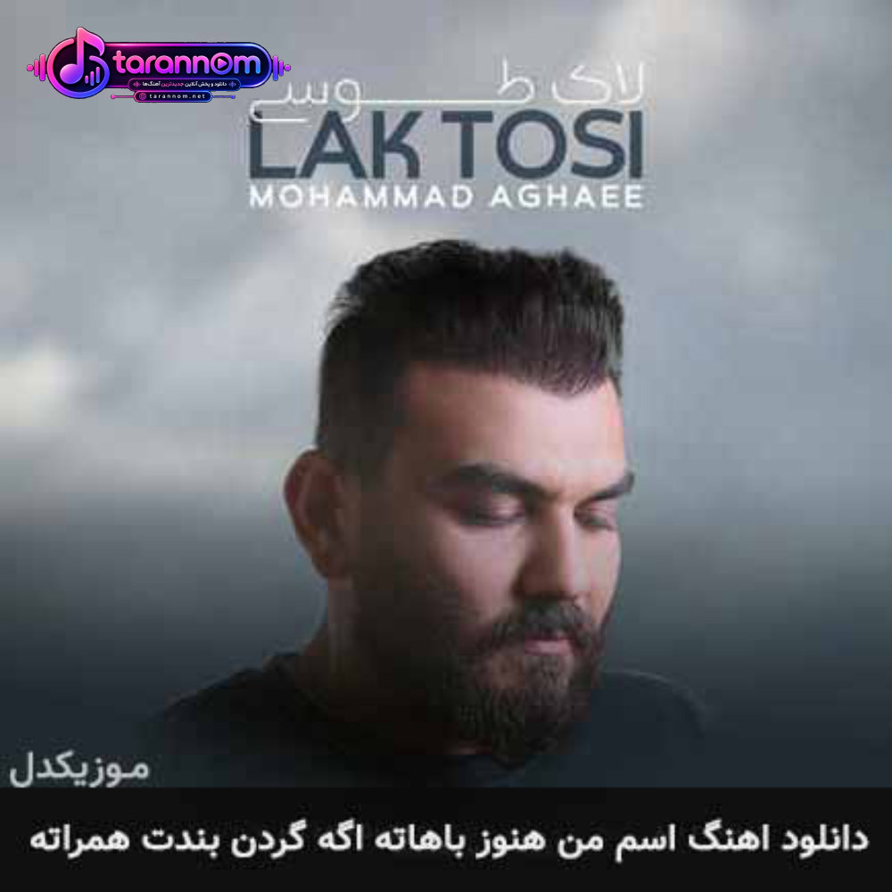 اسم من هنوز باته اگه گردن بندت همراته