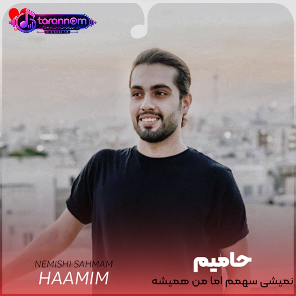 نمیشی سهمم اما من همیشه عاشقت هستم