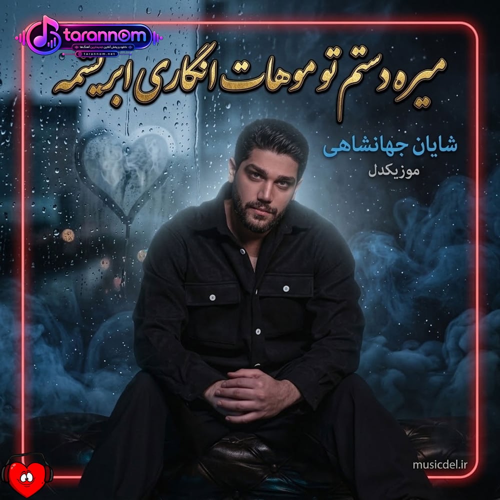 میره دستم تو موهات انگاری ابریشمه داری امشب میدرخشی تو چشات برق میزنه
