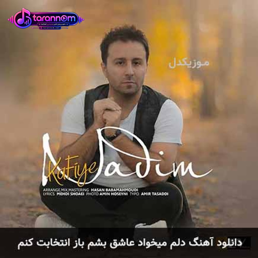 دلم میخواد عاشق بشم باز انتخابت کنم