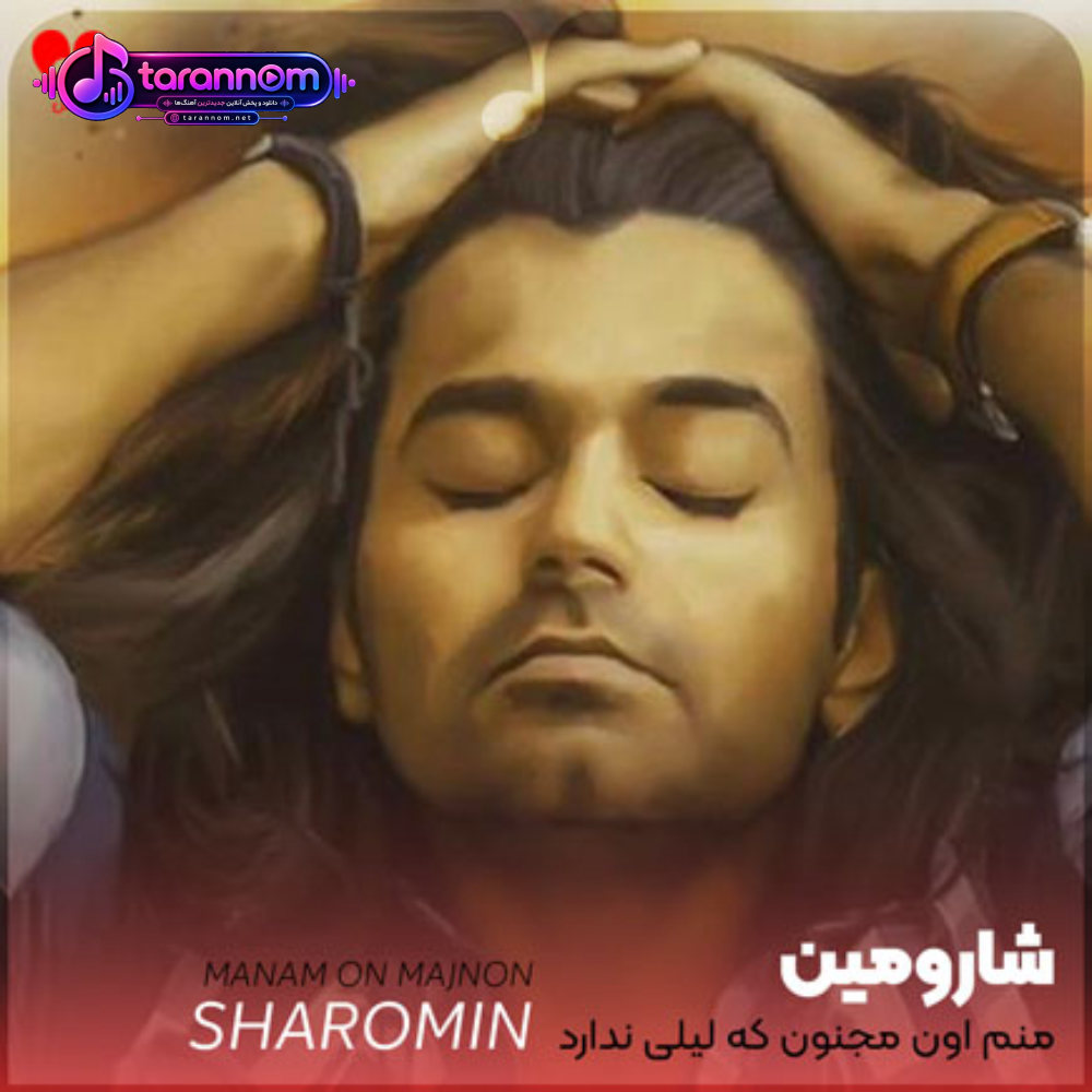 منم اون مجنون که لیلی ندارد
