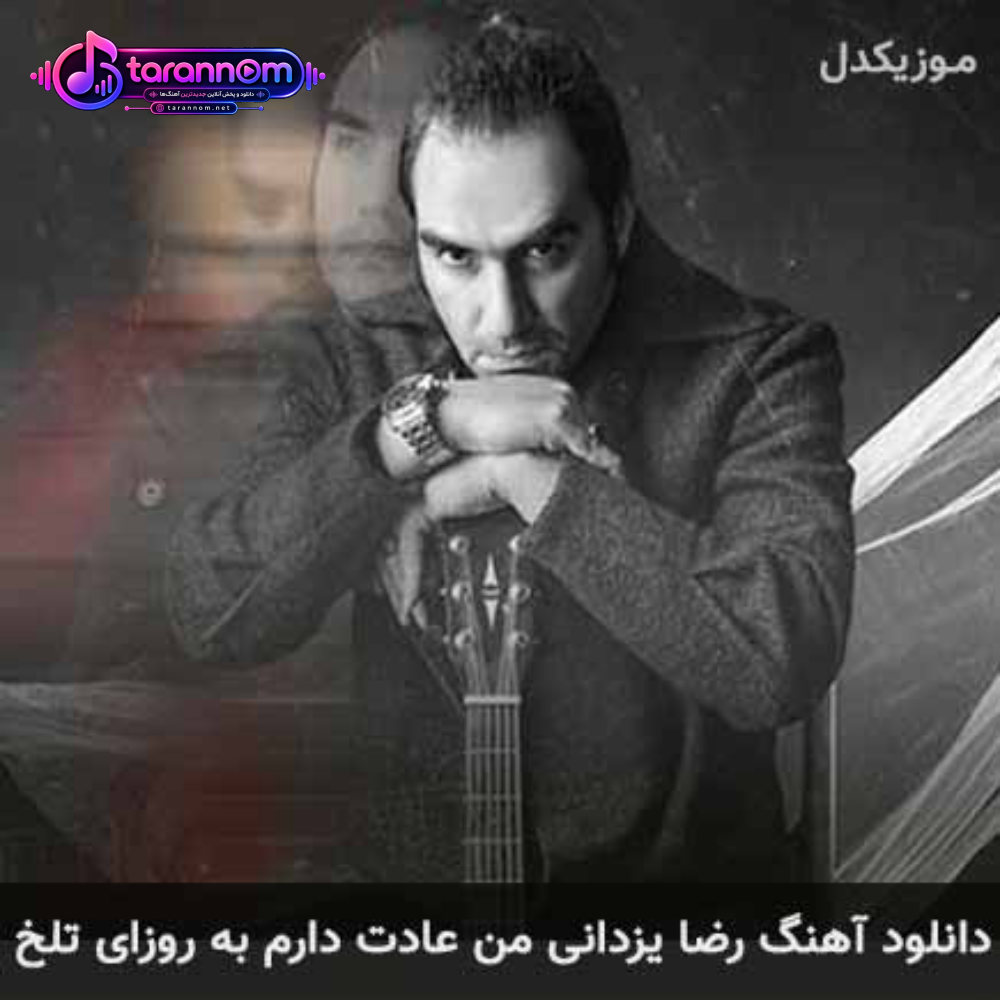 من عادت دارم به روزای تلخ