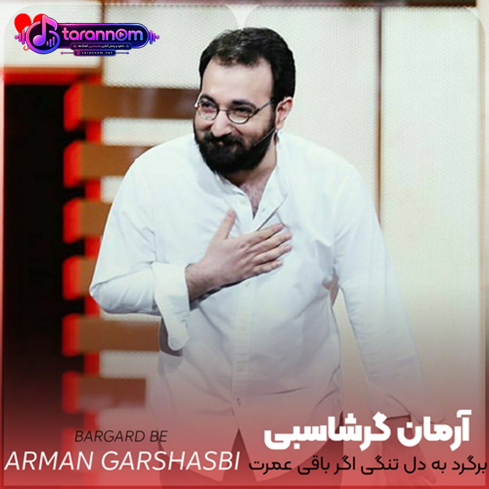 برگرد به دل تنگی اگر باقی عمرت گذرد چه