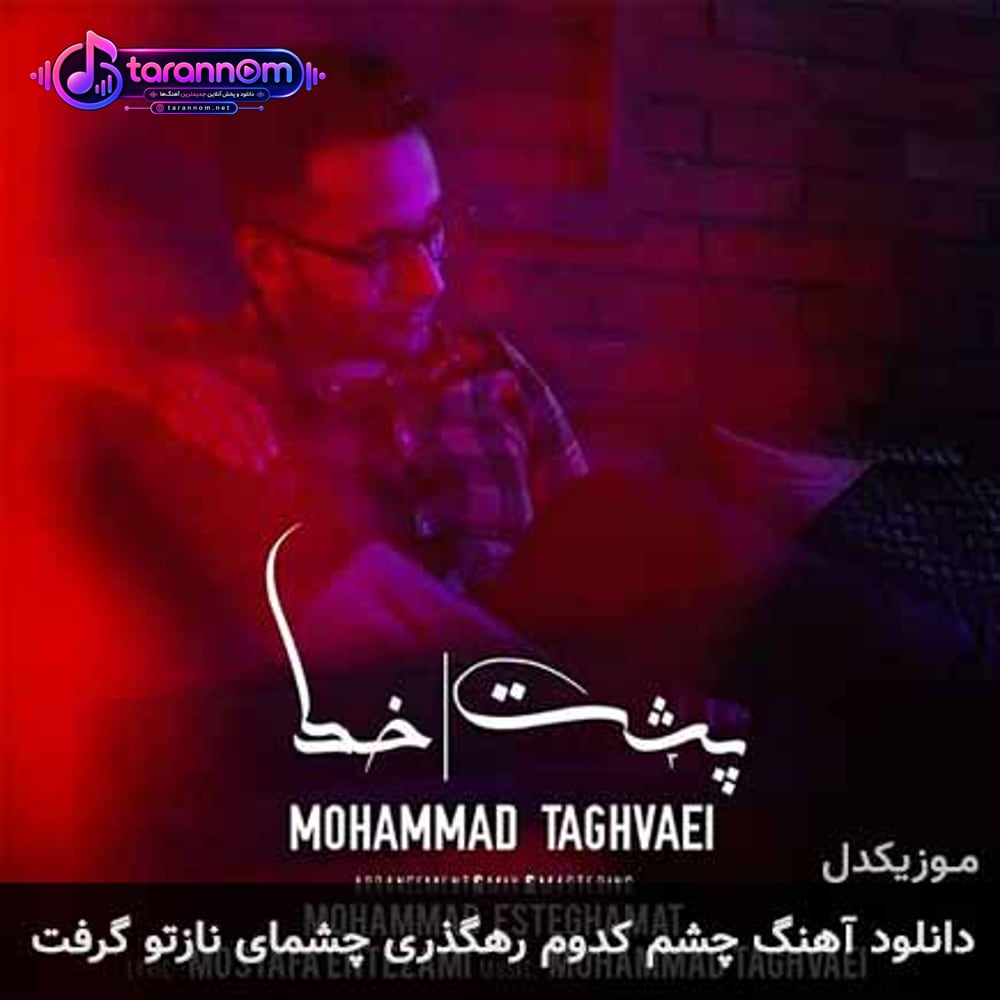 چشم کدوم رهگذری چشمای نازتو گرفت