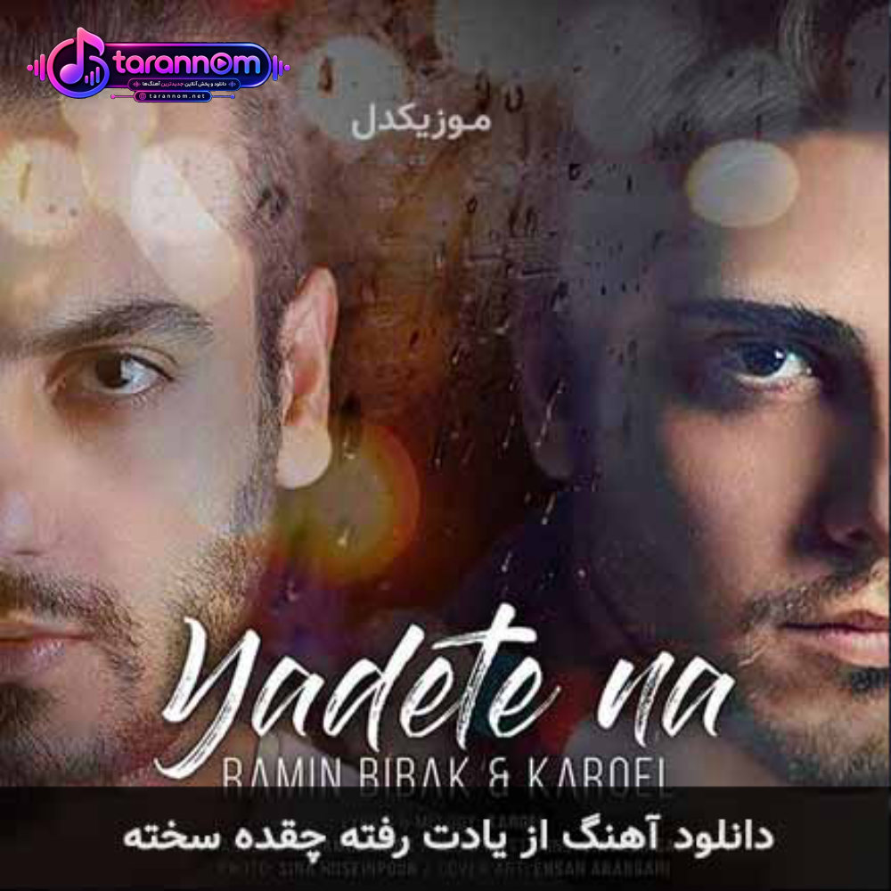 از یادت رفته چقده سخته