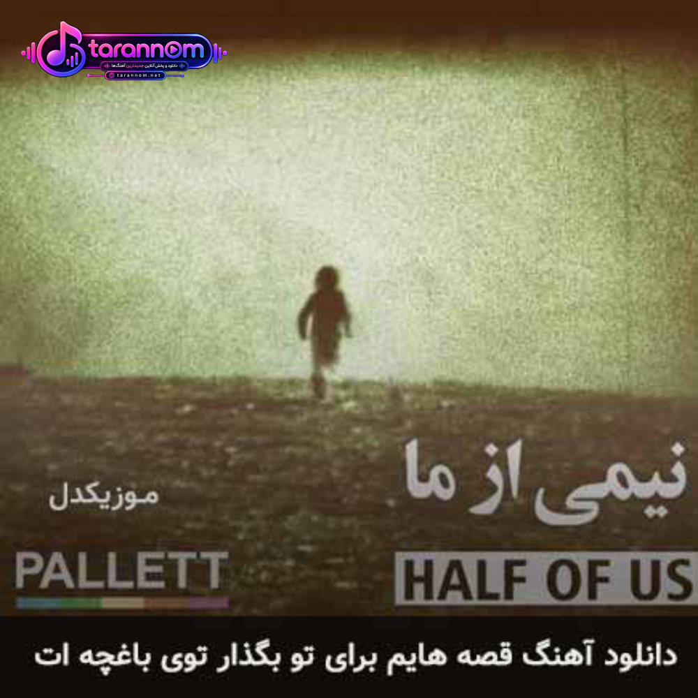 قصه هایم برای تو بگذار توی باغچه ات