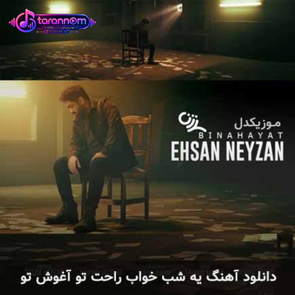 یه شب خواب راحت تو آغوش تو