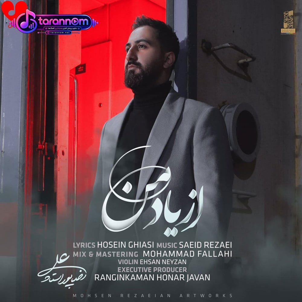 از یاد من