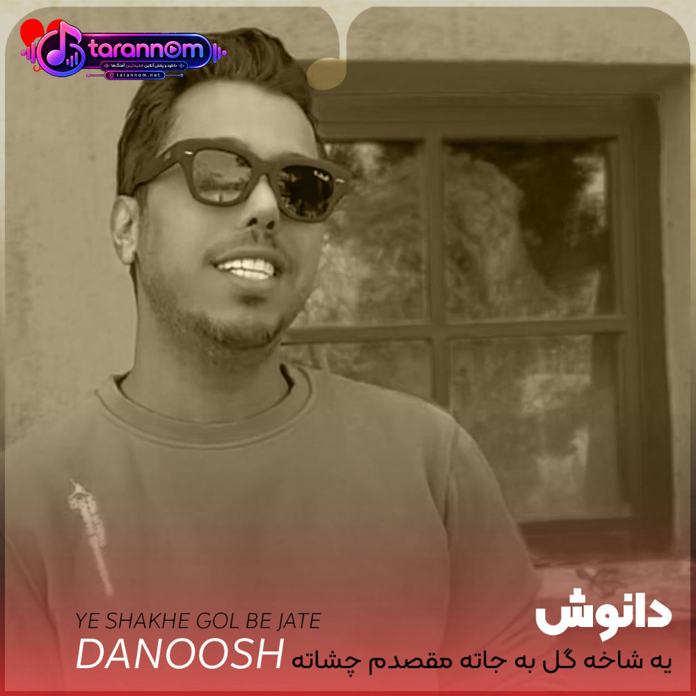 یه شاخه گل به جاته مقصدم چشاته