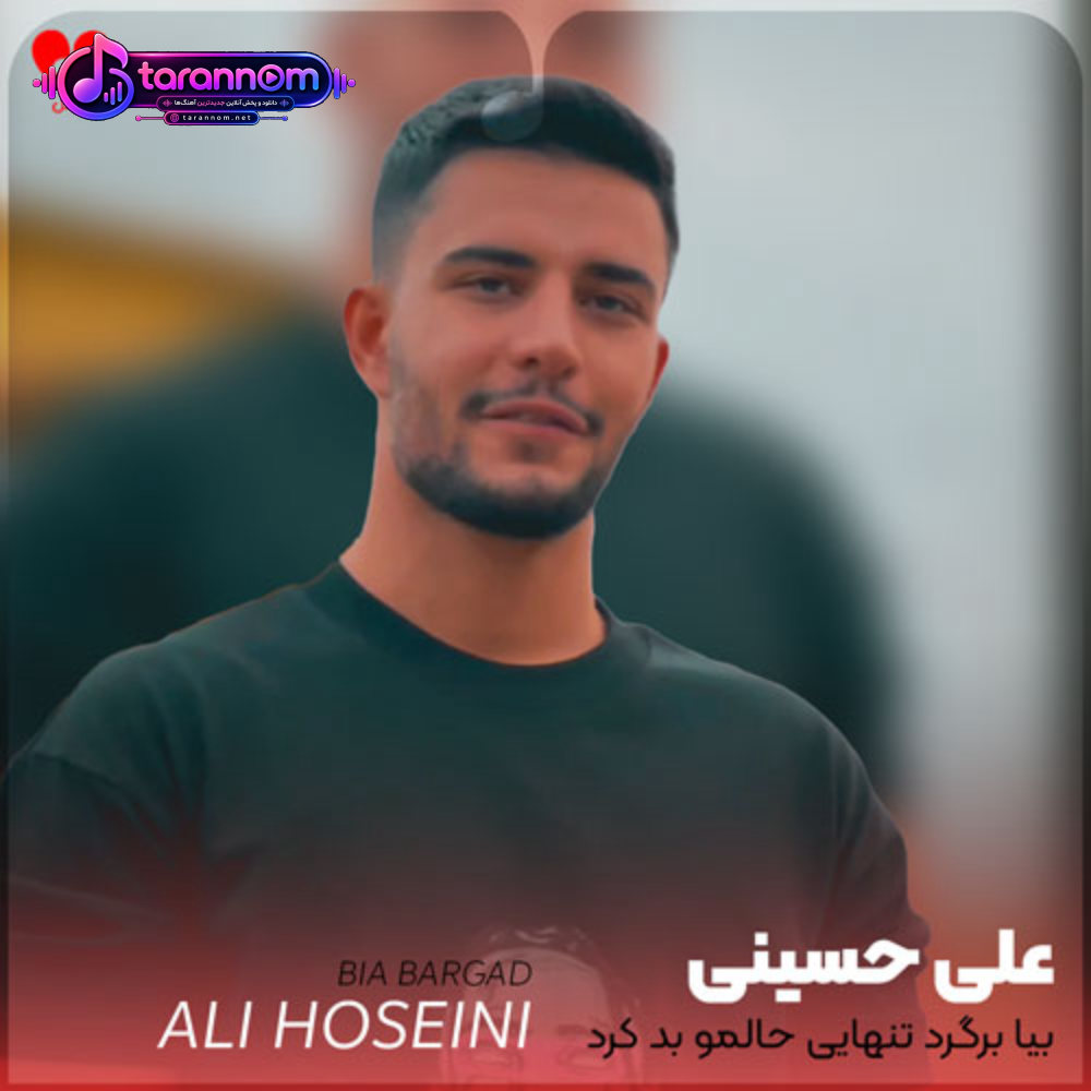 بیا بیا برگرد تنهایی حالمو بد کرد