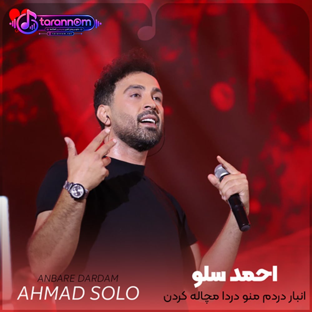 انبار دردم منو دردا مچاله کردن