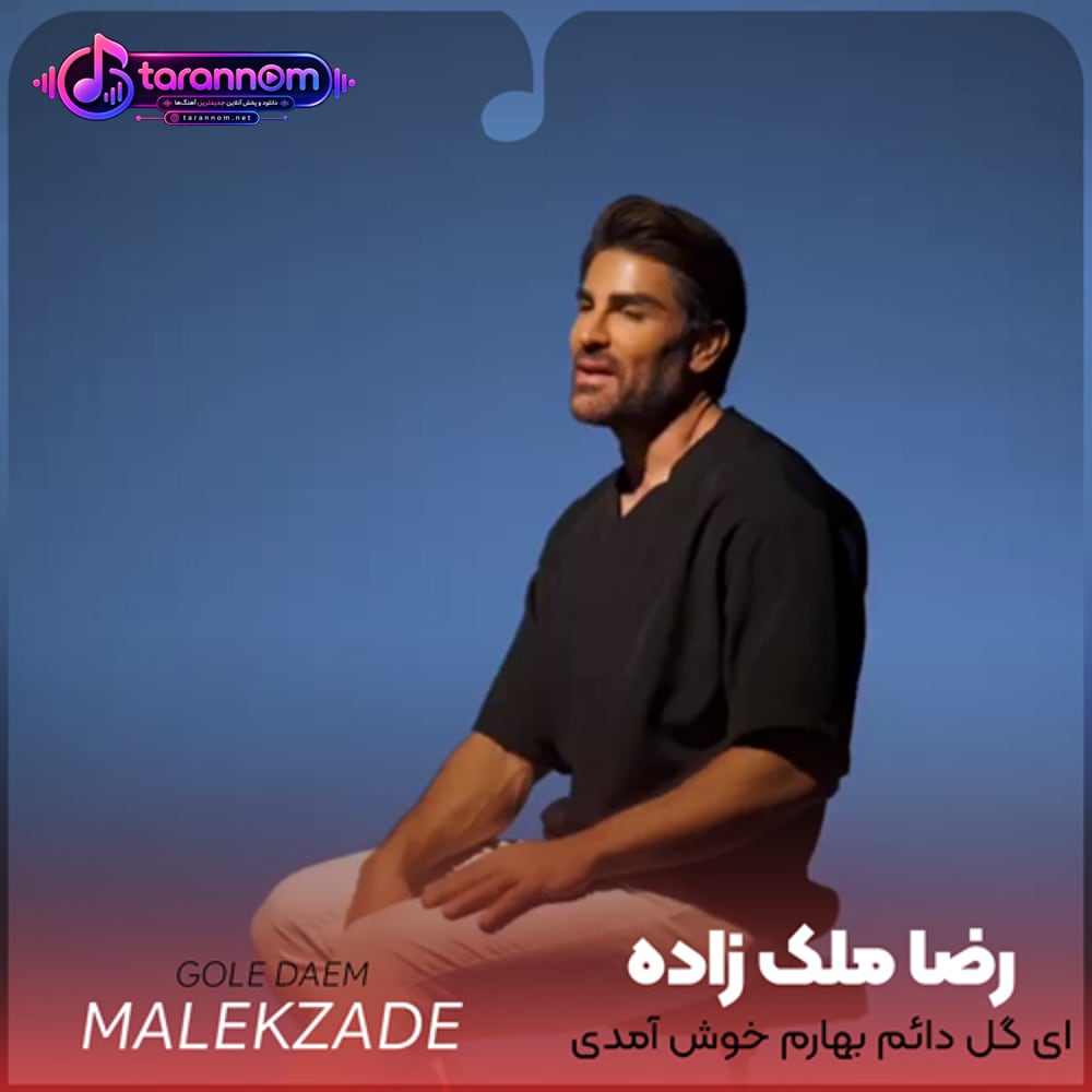 ای گل دائم بهارم خوش آمدی به زمستانم