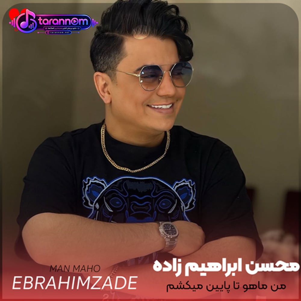 من ماهو تا پایین میکشم به خاطرت