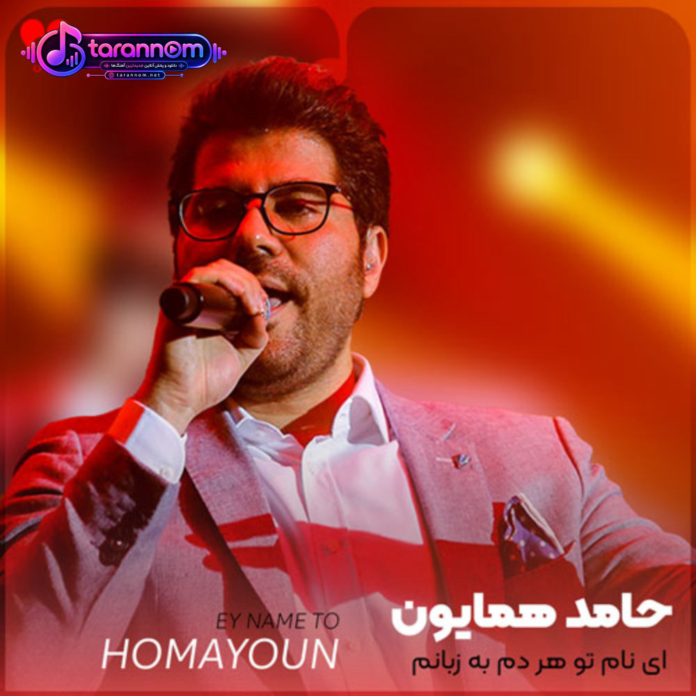 ای نام تو هر دم به زبانم