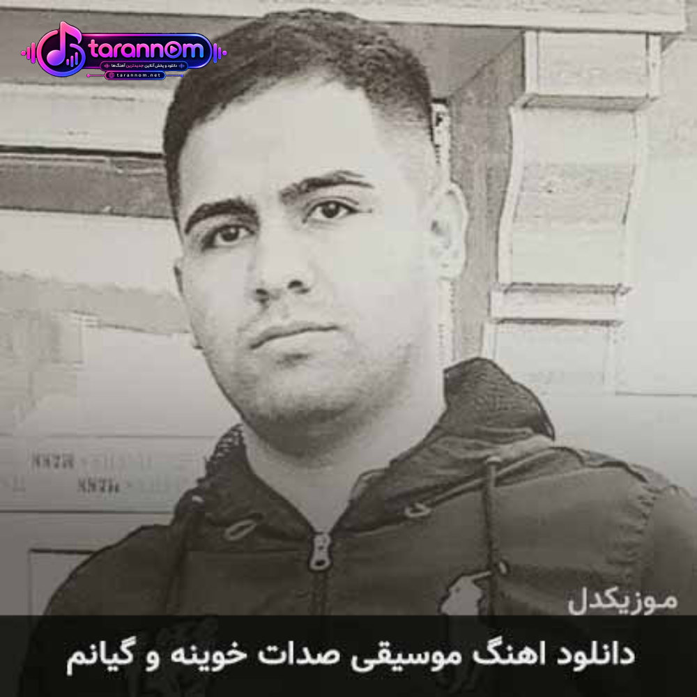 موسیقی صدات خوینه و گیانم