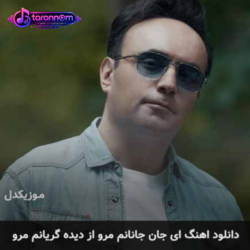 ای جان جانانم مرو از دیده گریانم مرو