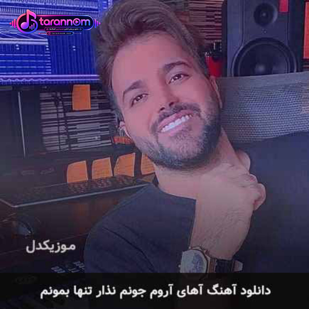 آهای آروم جونم نذار تنها بمونم