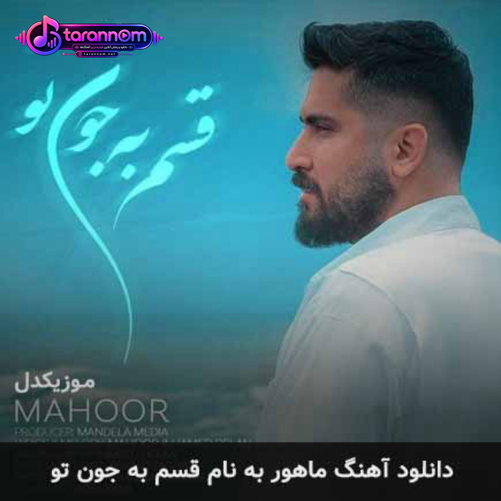 قسم به جون تو