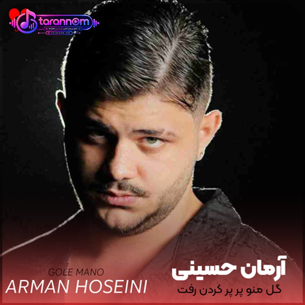 گل منو پر پر کردن رفت
