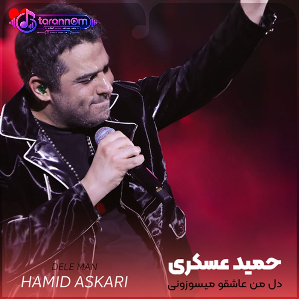 دل من عاشقو میسوزونی و به اشکام میخندی