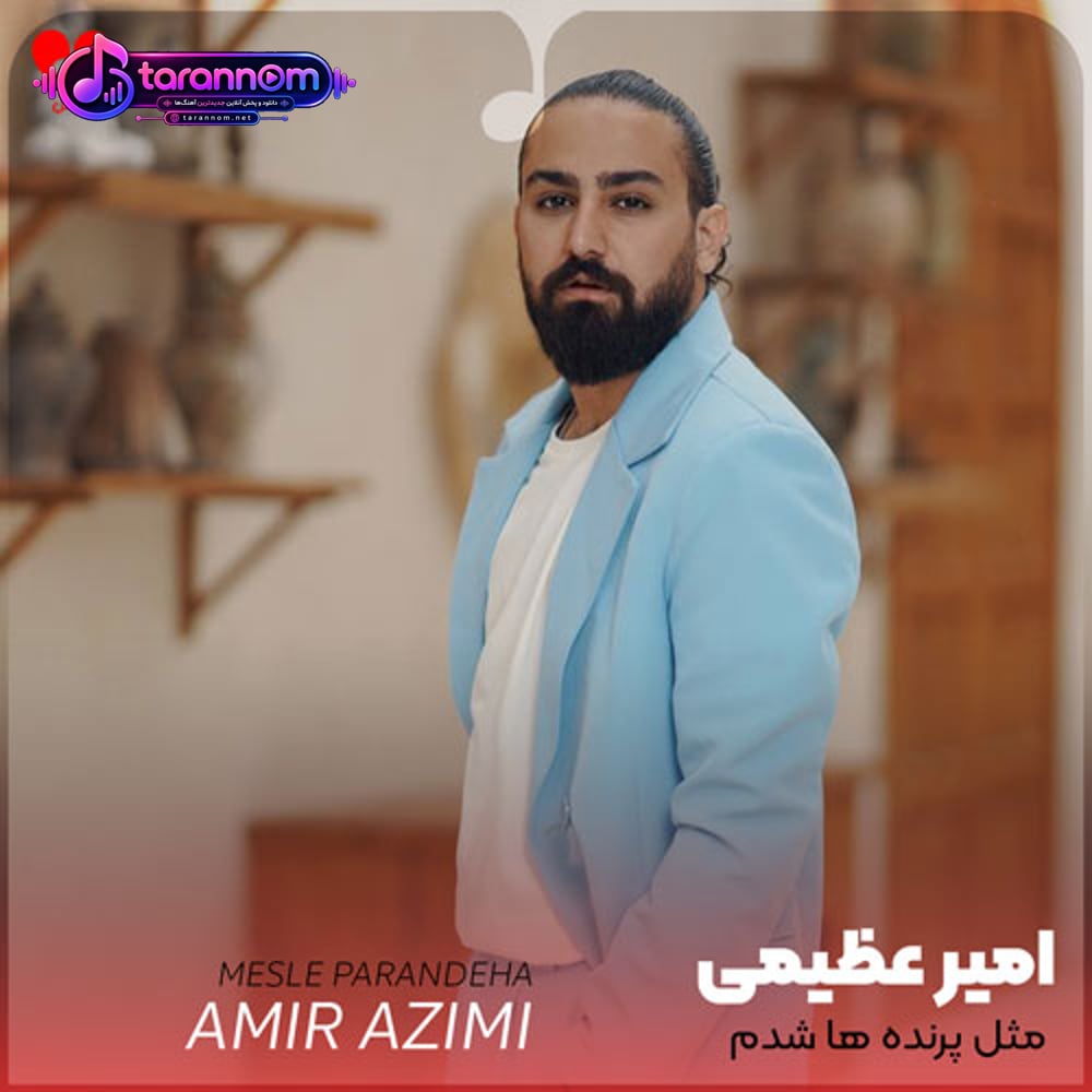 مثل پرنده ها شدم که نمیخوان ابرارو حتی پروازو