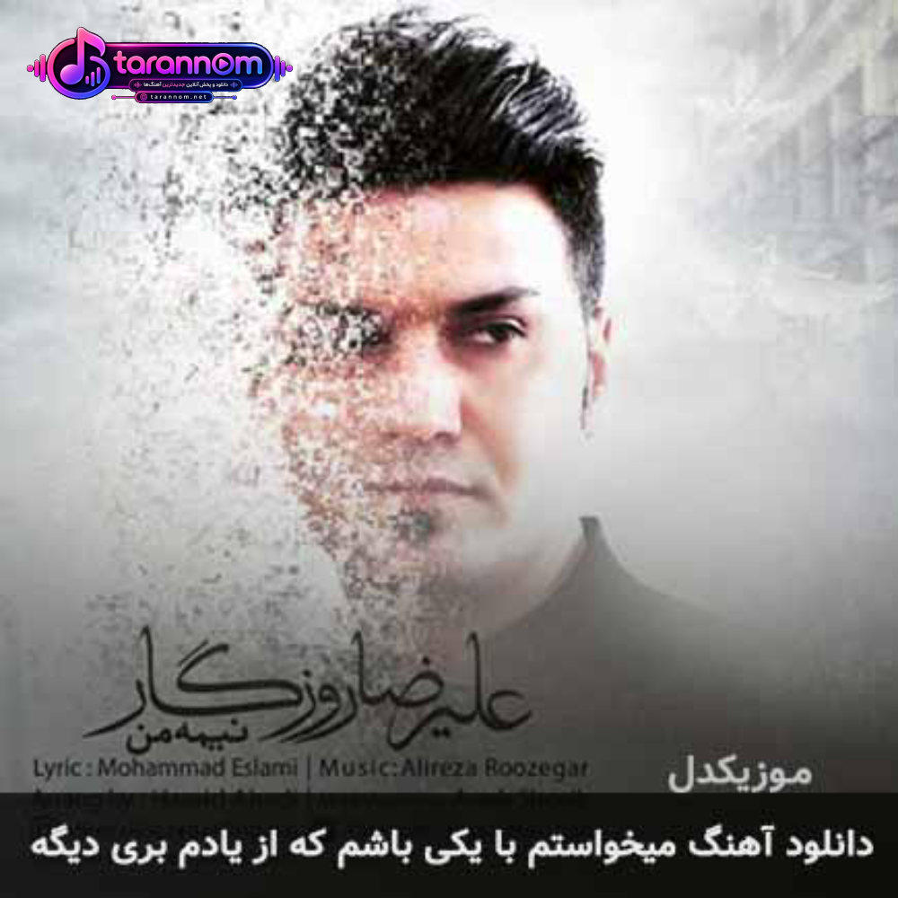 میخواستم با یکی باشم که از یادم بری دیگه