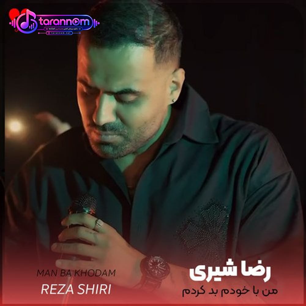من با خودم بد کردم دلم میخواد برگردم