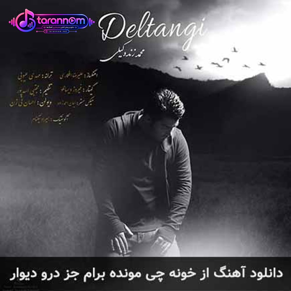 از خونه چی مونده برام جز درو دیوار
