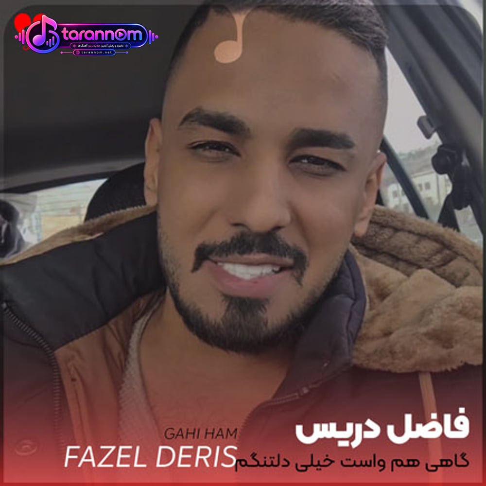 گاهی هم واست خیلی دلتنگم