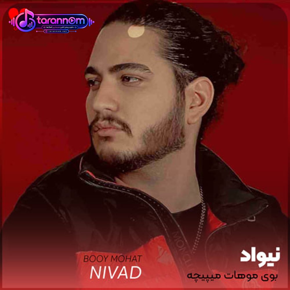 بوی موهات میپیچه میبره عقلو از این آدم