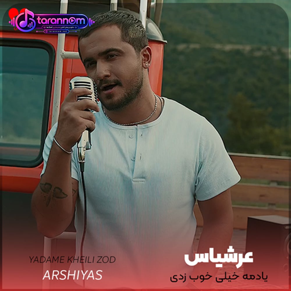 یادمه خیلی خوب زدی هرچی که بودو نبودو خراب کردی
