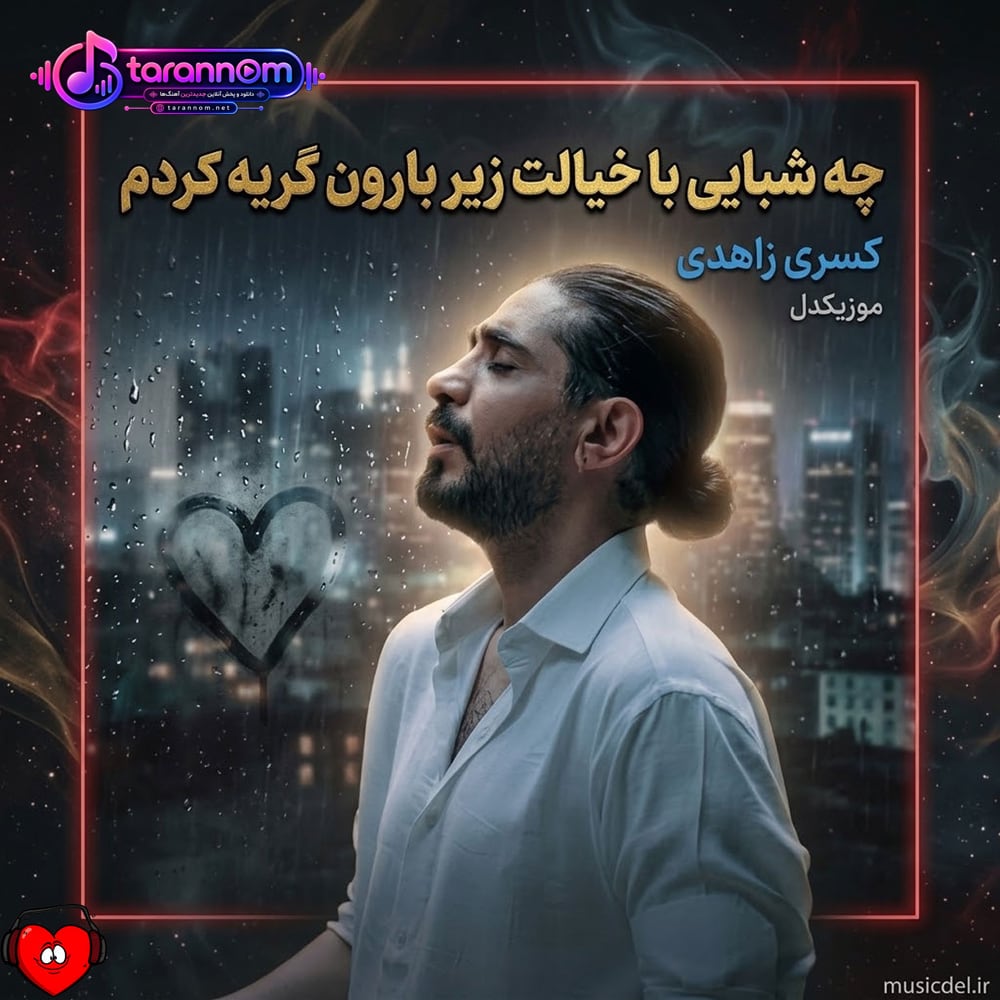 چه شبایی با خیالت زیر بارون گریه کردم