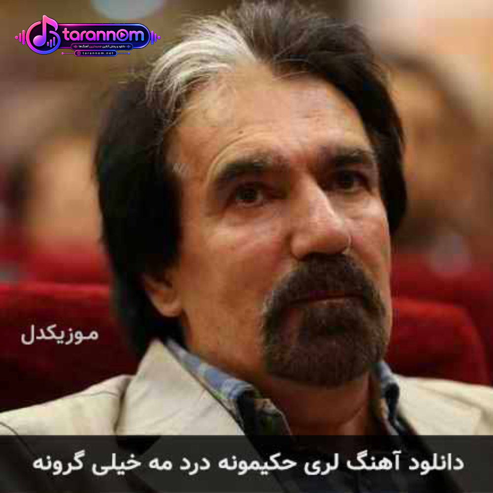 حکیمونه درد مه خیلی گرونه