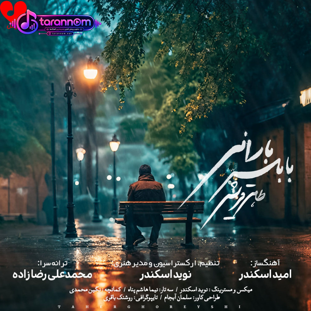 بابلسر بارانی