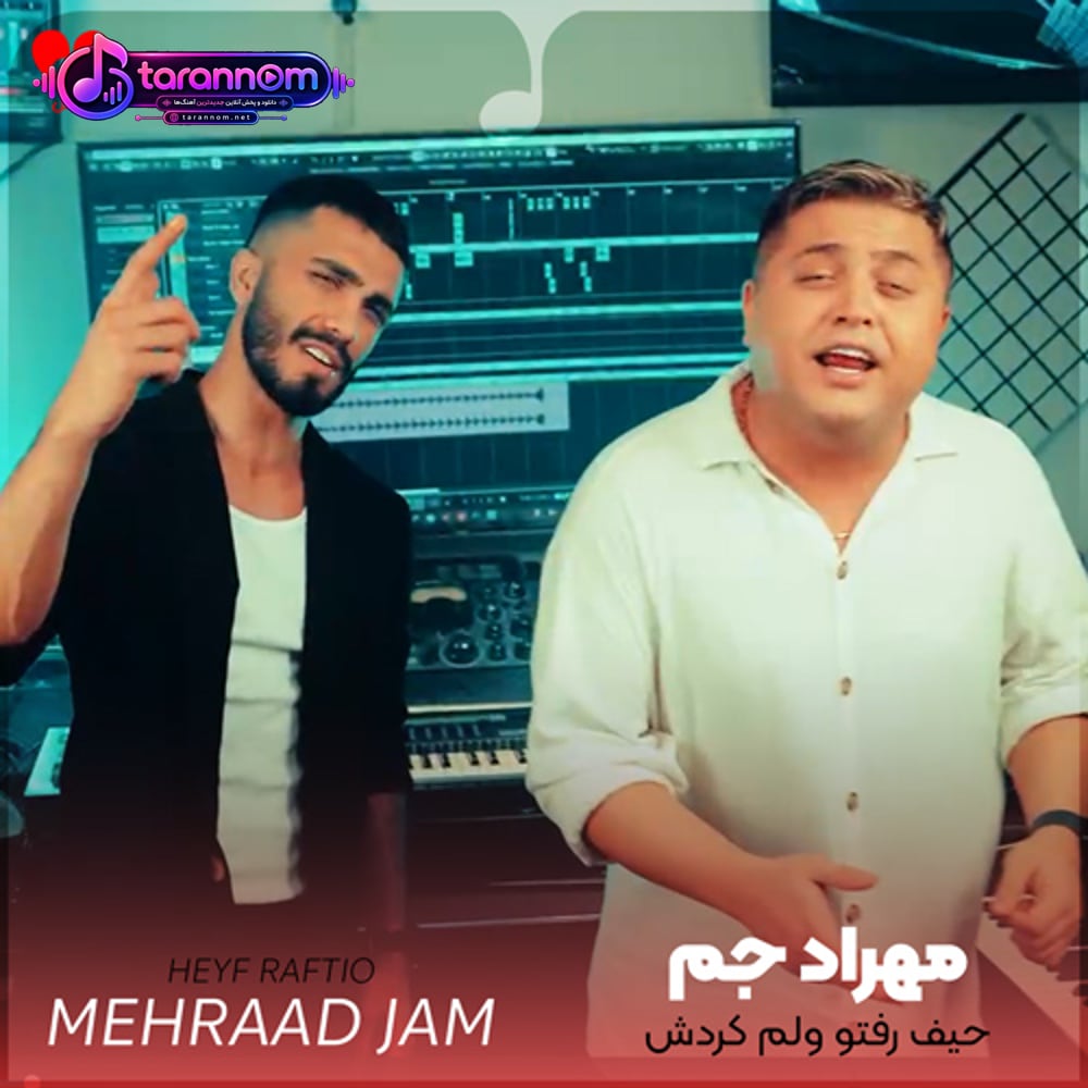 حیف رفتو ولم کردش مونده فقط دردش