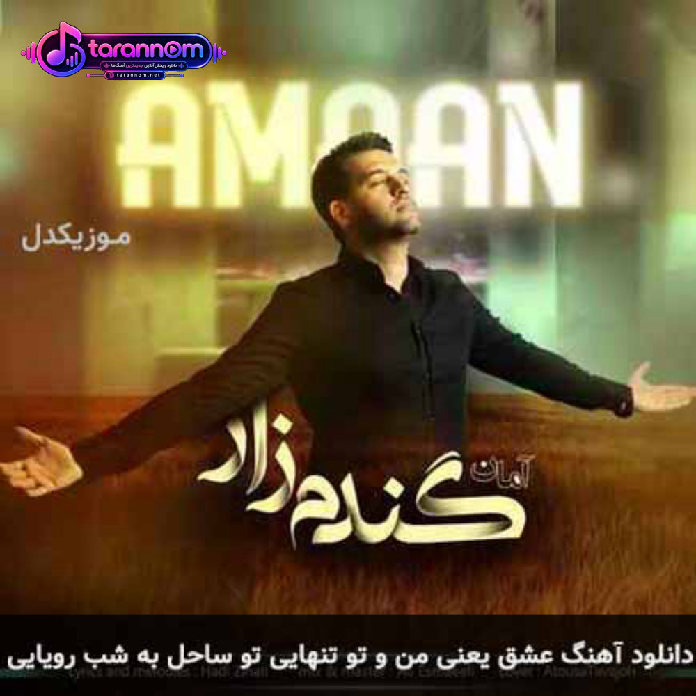 عشق یعنی من و تو تنهایی تو ساحل یه شب رویایی